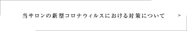 当サロンの新型コロナウィルスにおける対策について